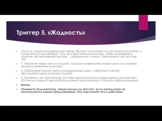 Триггер 5. «Жадность» Один из самых популярных триггеров. Причем используют