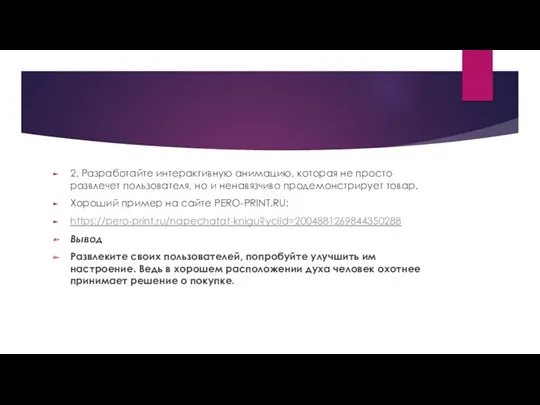 2. Разработайте интерактивную анимацию, которая не просто развлечет пользователя, но