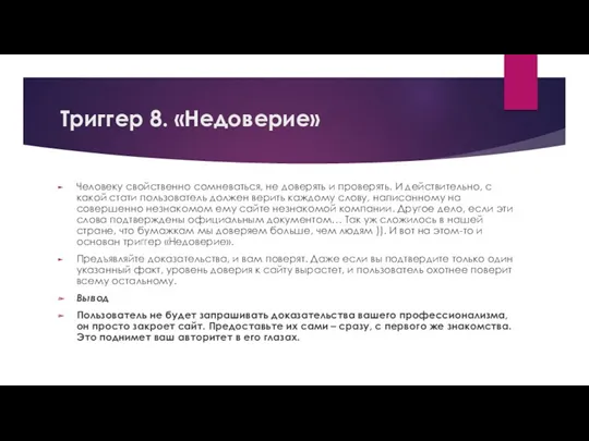 Триггер 8. «Недоверие» Человеку свойственно сомневаться, не доверять и проверять.