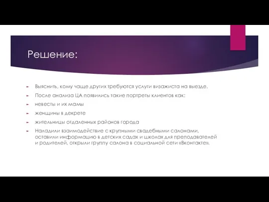 Решение: Выяснить, кому чаще других требуются услуги визажиста на выезде.