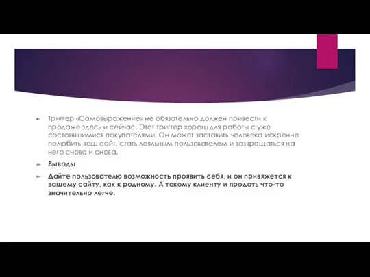 Триггер «Самовыражение» не обязательно должен привести к продаже здесь и