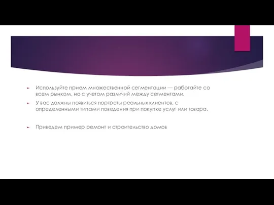 Используйте прием множественной сегментации — работайте со всем рынком, но