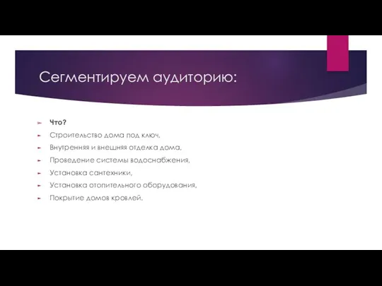 Сегментируем аудиторию: Что? Строительство дома под ключ, Внутренняя и внешняя