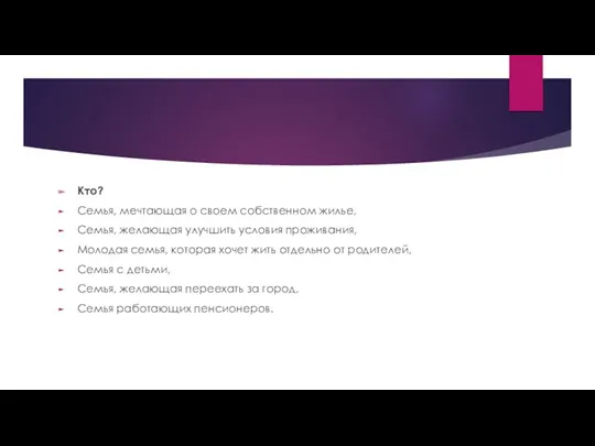 Кто? Семья, мечтающая о своем собственном жилье, Семья, желающая улучшить