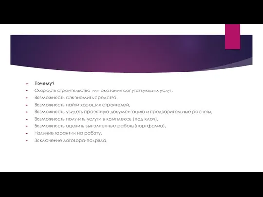 Почему? Скорость строительства или оказания сопутствующих услуг, Возможность сэкономить средства,