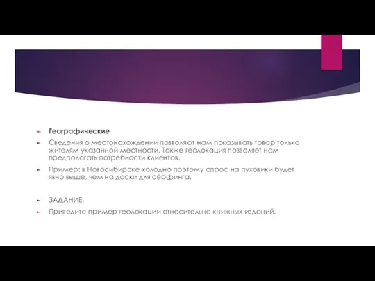 Географические Сведения о местонахождении позволяют нам показывать товар только жителям