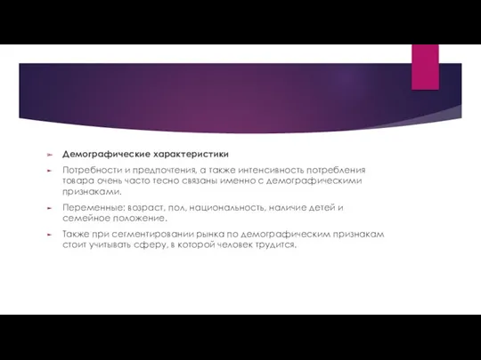 Демографические характеристики Потребности и предпочтения, а также интенсивность потребления товара