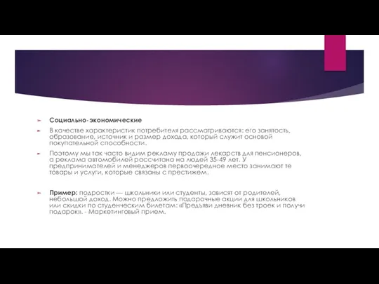 Социально-экономические В качестве характеристик потребителя рассматриваются: его занятость, образование, источник