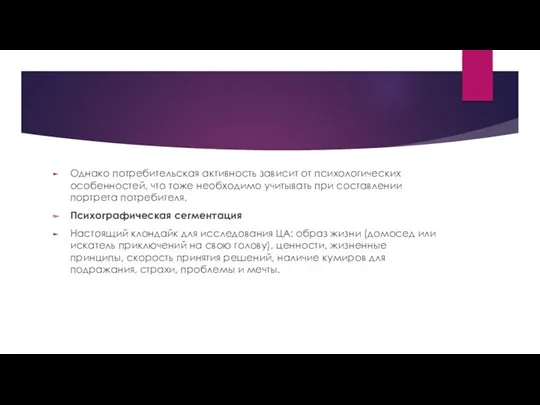 Однако потребительская активность зависит от психологических особенностей, что тоже необходимо