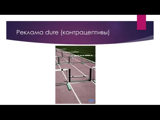 Реклама dure (контрацептивы)