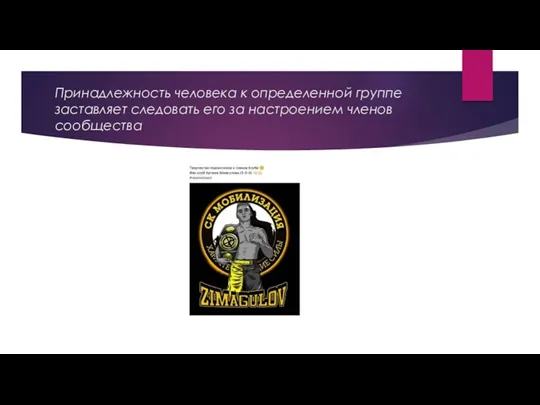 Принадлежность человека к определенной группе заставляет следовать его за настроением членов сообщества