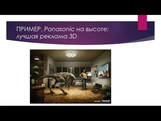 ПРИМЕР. Panasonic на высоте: лучшая реклама 3D