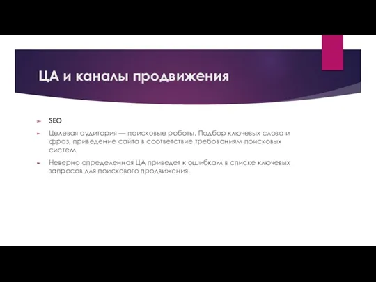 ЦА и каналы продвижения SEO Целевая аудитория — поисковые роботы.