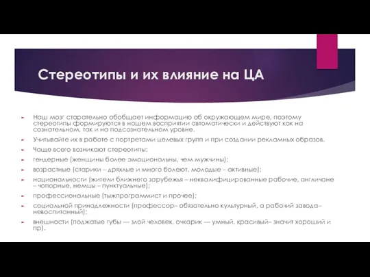 Стереотипы и их влияние на ЦА Наш мозг старательно обобщает