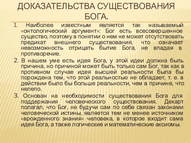 ДОКАЗАТЕЛЬСТВА СУЩЕСТВОВАНИЯ БОГА. 1. Наиболее известным является так называемый «онтологический аргумент»: Бог есть