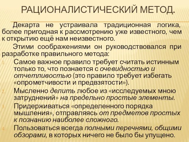 РАЦИОНАЛИСТИЧЕСКИЙ МЕТОД. Декарта не устраивала традиционная логика, более пригодная к рассмотрению уже известного,