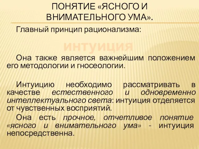 ПОНЯТИЕ «ЯСНОГО И ВНИМАТЕЛЬНОГО УМА». Главный принцип рационализма: Она также является важнейшим положением