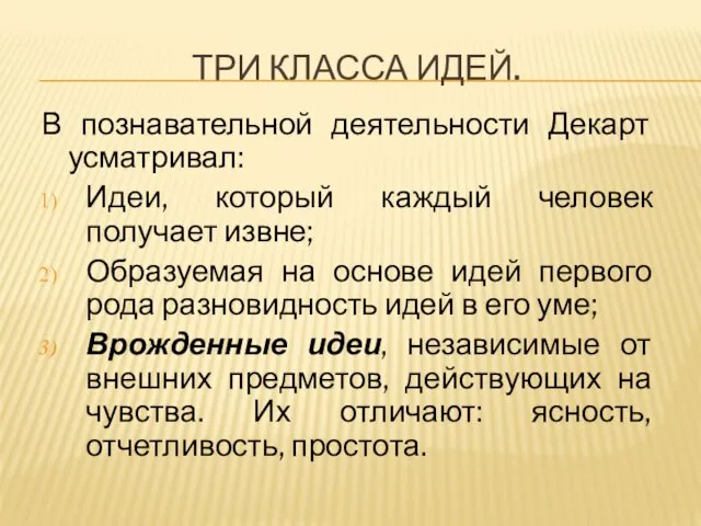 ТРИ КЛАССА ИДЕЙ. В познавательной деятельности Декарт усматривал: Идеи, который каждый человек получает