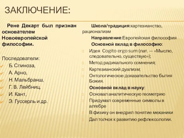 ЗАКЛЮЧЕНИЕ: Рене Декарт был признан основателем Новоевропейской философии. Последователи: Б. Спиноза, А. Арно,