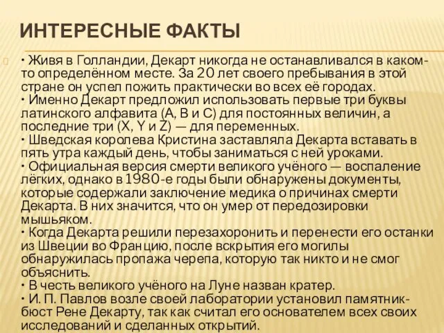 ИНТЕРЕСНЫЕ ФАКТЫ • Живя в Голландии, Декарт никогда не останавливался в каком-то определённом