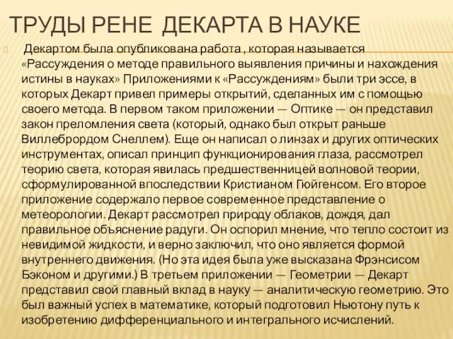 ТРУДЫ РЕНЕ ДЕКАРТА В НАУКЕ Декартом была опубликована работа , которая называется «Рассуждения