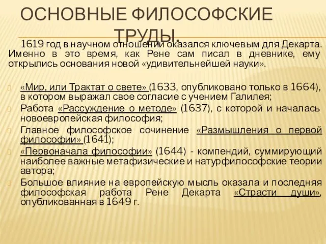 ОСНОВНЫЕ ФИЛОСОФСКИЕ ТРУДЫ. 1619 год в научном отношении оказался ключевым для Декарта. Именно