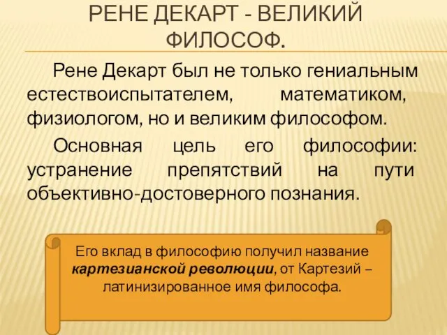 РЕНЕ ДЕКАРТ - ВЕЛИКИЙ ФИЛОСОФ. Рене Декарт был не только гениальным естествоиспытателем, математиком,