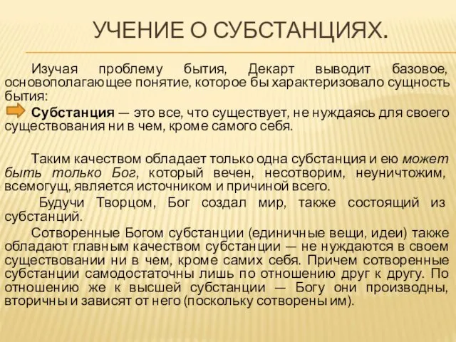 УЧЕНИЕ О СУБСТАНЦИЯХ. Изучая проблему бытия, Декарт выводит базовое, основополагающее понятие, которое бы