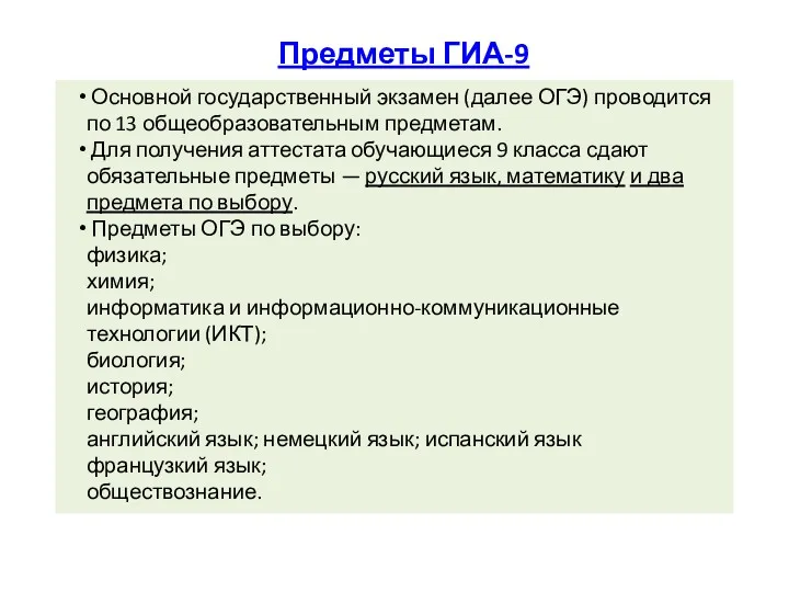 Основной государственный экзамен (далее ОГЭ) проводится по 13 общеобразовательным предметам.