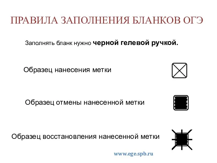 ПРАВИЛА ЗАПОЛНЕНИЯ БЛАНКОВ ОГЭ Заполнять бланк нужно черной гелевой ручкой.