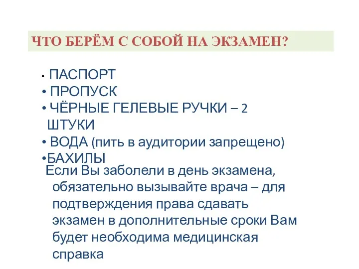 ЧТО БЕРЁМ С СОБОЙ НА ЭКЗАМЕН? ПАСПОРТ ПРОПУСК ЧЁРНЫЕ ГЕЛЕВЫЕ