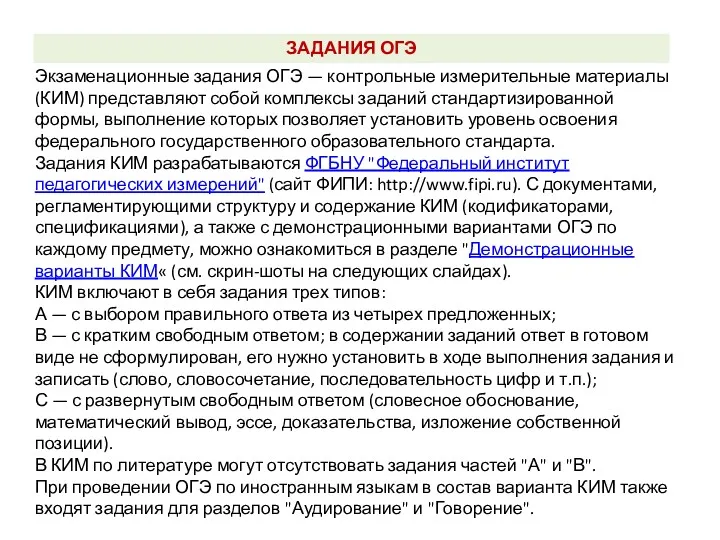Экзаменационные задания ОГЭ — контрольные измерительные материалы (КИМ) представляют собой