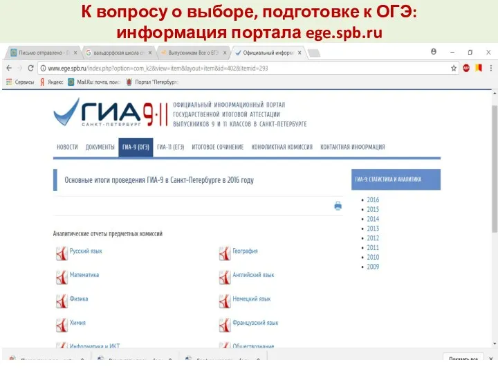 К вопросу о выборе, подготовке к ОГЭ: информация портала ege.spb.ru