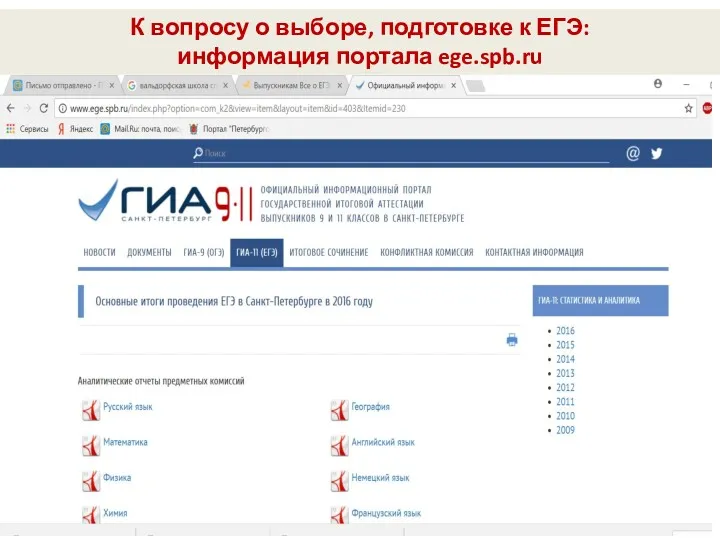 К вопросу о выборе, подготовке к ЕГЭ: информация портала ege.spb.ru