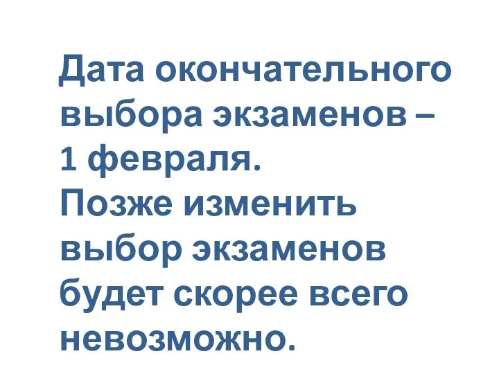 Дата окончательного выбора экзаменов – 1 февраля. Позже изменить выбор экзаменов будет скорее всего невозможно.