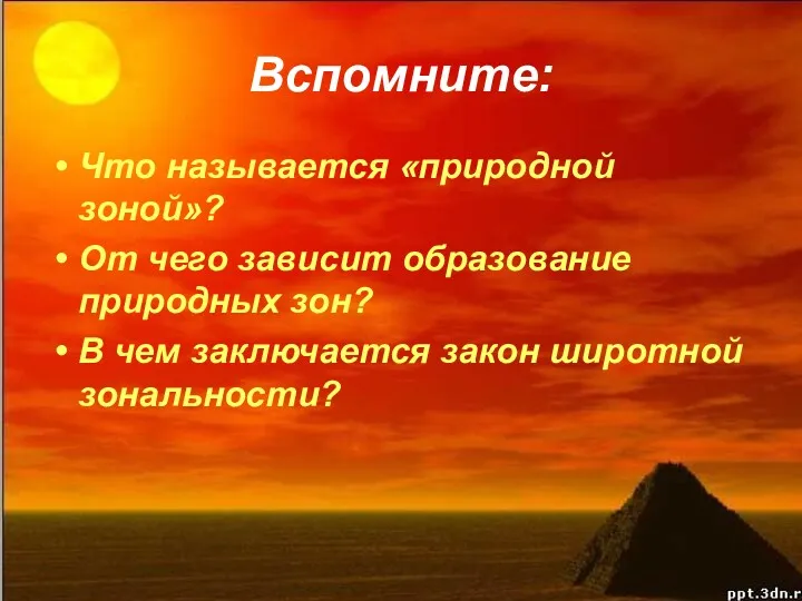 Вспомните: Что называется «природной зоной»? От чего зависит образование природных