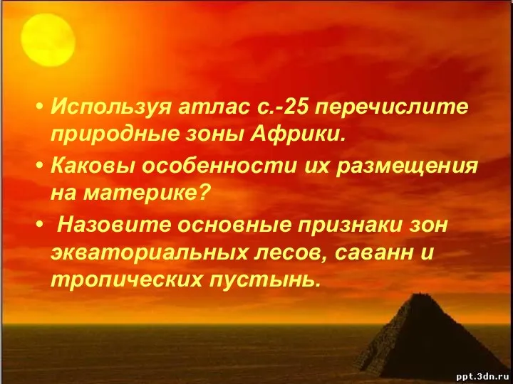 Используя атлас с.-25 перечислите природные зоны Африки. Каковы особенности их