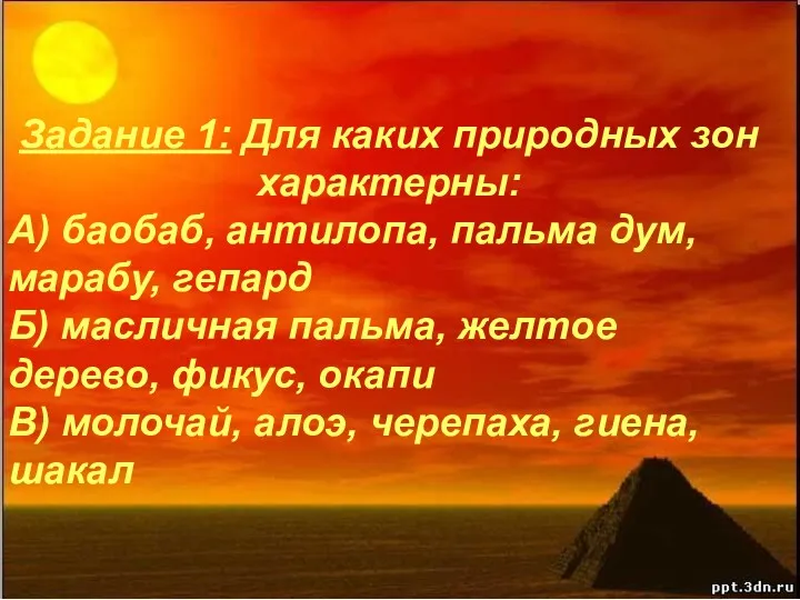 Задание 1: Для каких природных зон характерны: А) баобаб, антилопа,