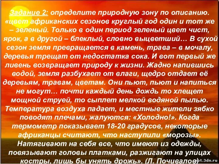 Задание 2: определите природную зону по описанию. «цвет африканских сезонов