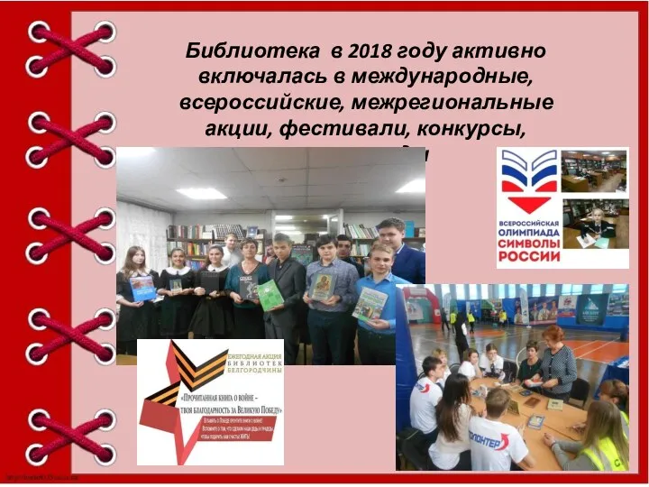 Библиотека в 2018 году активно включалась в международные, всероссийские, межрегиональные акции, фестивали, конкурсы, олимпиады