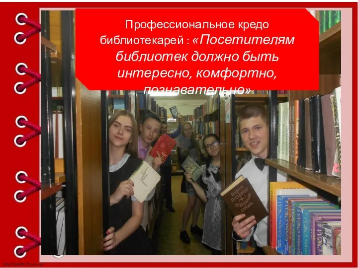 Профессиональное кредо библиотекарей : «Посетителям библиотек должно быть интересно, комфортно, познавательно»