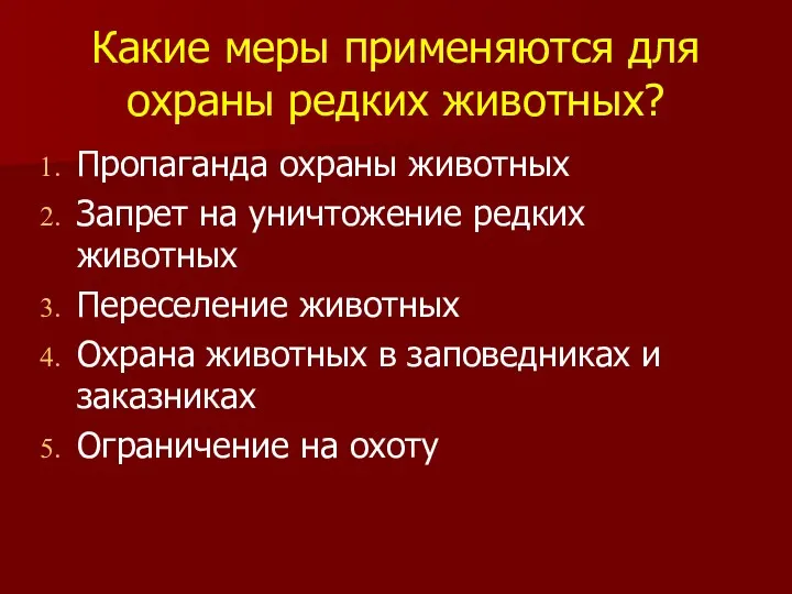 Какие меры применяются для охраны редких животных? Пропаганда охраны животных