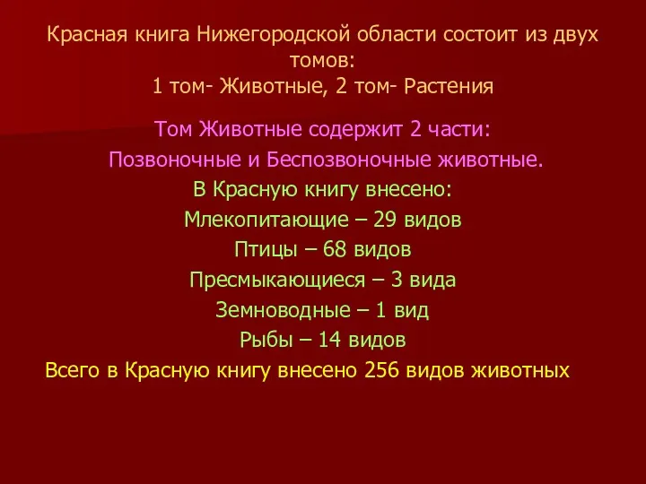 Красная книга Нижегородской области состоит из двух томов: 1 том-