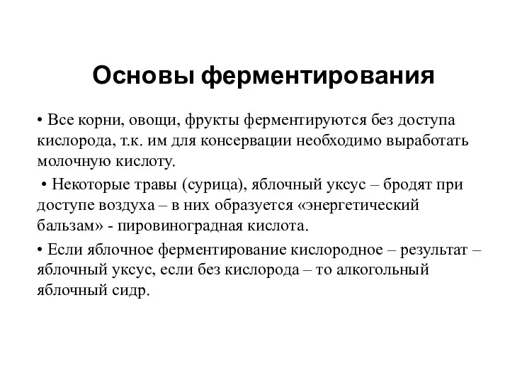 Основы ферментирования • Все корни, овощи, фрукты ферментируются без доступа