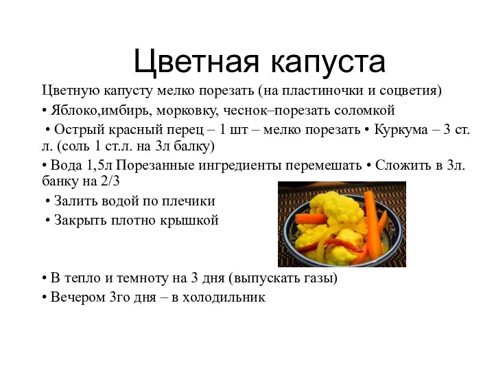 Цветная капуста Цветную капусту мелко порезать (на пластиночки и соцветия) • Яблоко,имбирь, морковку,