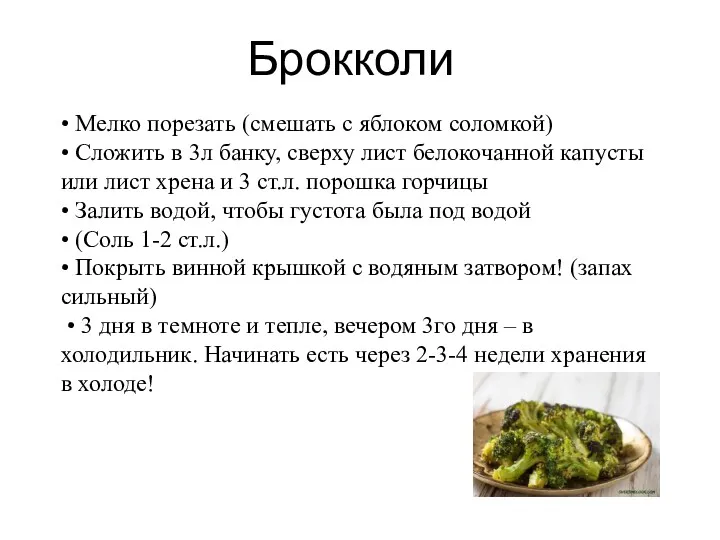 Брокколи • Мелко порезать (смешать с яблоком соломкой) • Сложить в 3л банку,