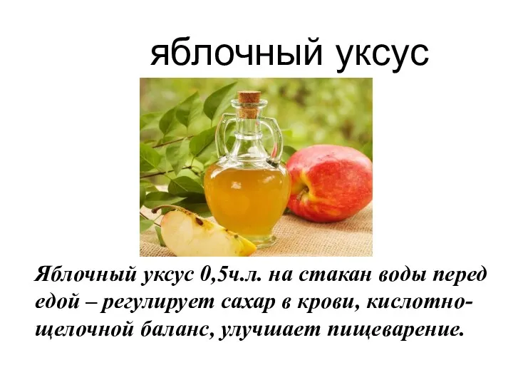яблочный уксус Яблочный уксус 0,5ч.л. на стакан воды перед едой – регулирует сахар