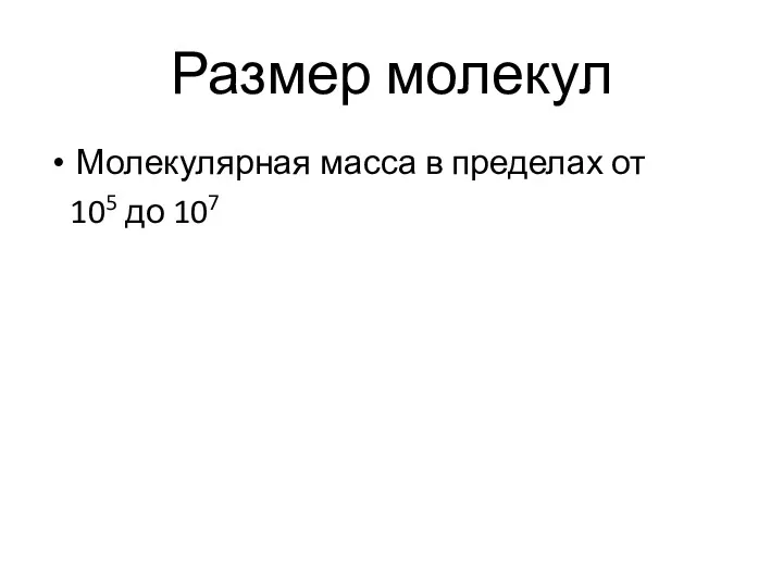 Размер молекул Молекулярная масса в пределах от 105 до 107