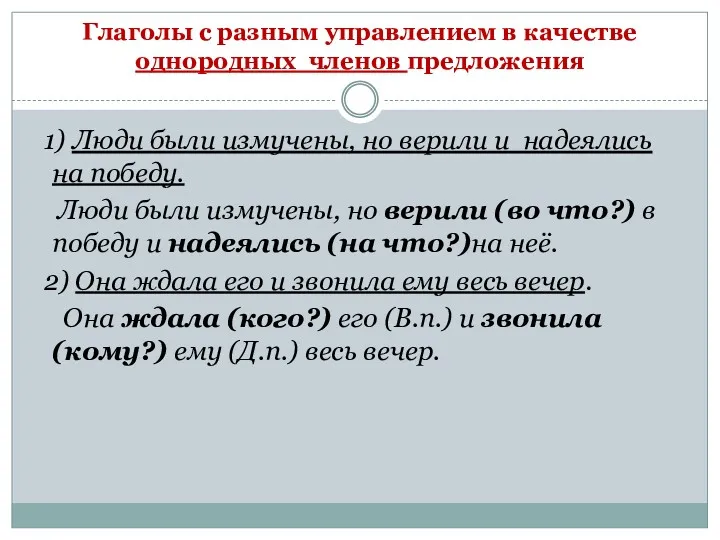 Глаголы с разным управлением в качестве однородных членов предложения 1)