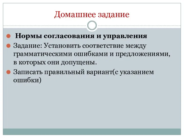 Домашнее задание Нормы согласования и управления Задание: Установить соответствие между